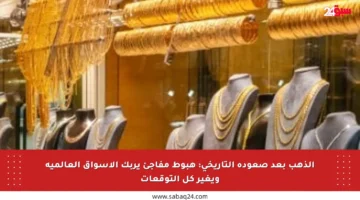 الذهب بعد صعوده التاريخي: هبوط مفاجئ يربك الأسواق العالمية ويغير كل التوقعات